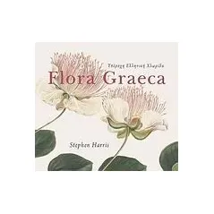 Υπέροχη ελληνική χλωρίδα Flora Graeca Harris Stephen