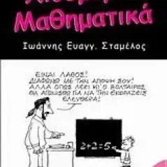 Χιούμορ + μαθηματικά Σταμέλος Ιωάννης Ε