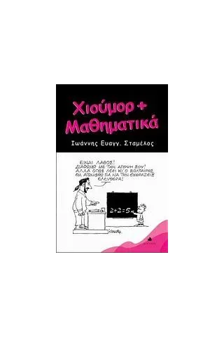 Χιούμορ + μαθηματικά Σταμέλος Ιωάννης Ε