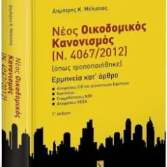 Νέος οικοδομικός κανονισμός (Ν. 4067/2012): Ερμηνεία κατ' άρθρο