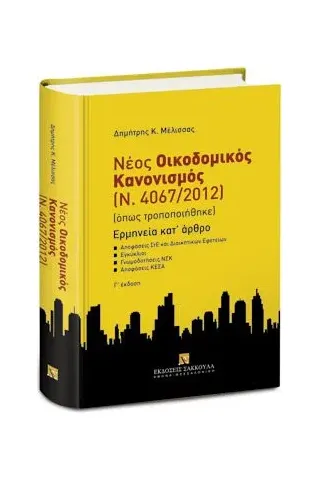 Νέος οικοδομικός κανονισμός (Ν. 4067/2012): Ερμηνεία κατ' άρθρο