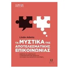 Τα μυστικά της αποτελεσματικής επικοινωνίας Adams Linda