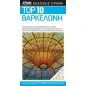 Top 10  Βαρκελώνη