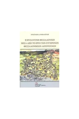 Η βυζαντινή Θεσσαλονίκη μέσα από το έργο των σύγχρονων θεσσαλονικέων λογοτεχνών Βακαλούδη Αναστασία Δ