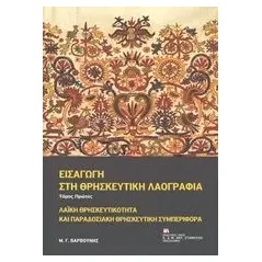 Εισαγωγή στη θρησκευτική λαογραφία Βαρβούνης Μανόλης Γ