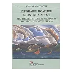 Ευρωπαϊκή πολιτική στην εκπαίδευση Μπουτσιούκη Σοφία Απ