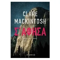 Σ' άφησα Mackintosh Clare