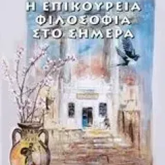 Η επικούρεια φιλοσοφία στο σήμερα Δημητριάδης Δημήτρης εκπαιδευτικός