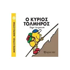 Ο κύριος Τολμηρός