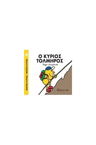 Ο κύριος Τολμηρός