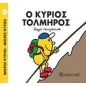 Ο κύριος Τολμηρός