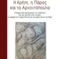 Η Κρήτη, η Πάρος και τα αρχοντόπουλα Καπαρός Γεώργιος Αντ