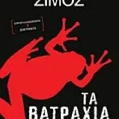 Τα βατράχια Σίμος Δημήτρης