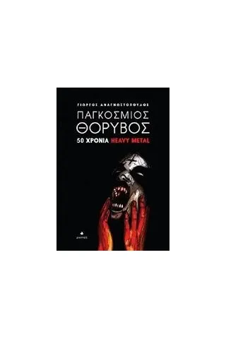 Παγκόσμιος θόρυβος Αναγνωστόπουλος Γιώργος αρχιτέκτονας