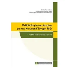 Μεθοδολογία του δικαίου για την κυπριακή έννομη τάξη Σατλάνης Χρήστος Ν