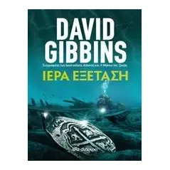 Ιερά εξέταση Gibbins David