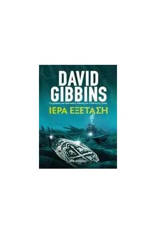 Ιερά εξέταση Gibbins David