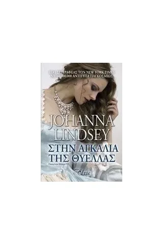 Στην αγκαλιά της θύελλας Lindsey Johanna