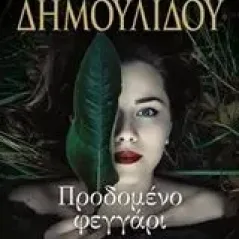 Προδομένο φεγγάρι Δημουλίδου Χρυσηίδα  Χρύσα