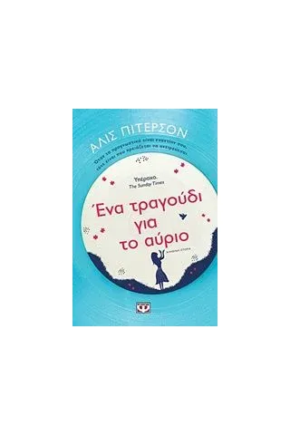 Ένα τραγούδι για το αύριο Peterson Alice