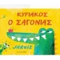 Κυριάκος ο Σαγόνιας