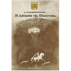 Η Δούκισσα της Πλακεντίας Καμπούρογλου Δημήτριος Γ