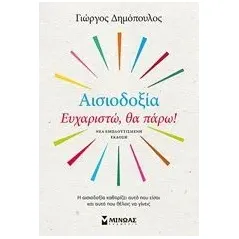 Αισιοδοξία: Ευχαριστώ, θα πάρω! Δημόπουλος Γιώργος