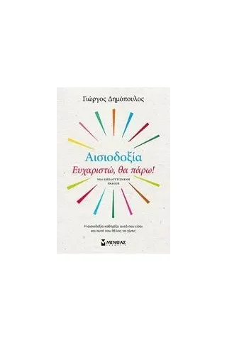 Αισιοδοξία: Ευχαριστώ, θα πάρω! Δημόπουλος Γιώργος