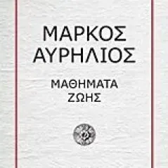 Μάρκος Αυρήλιος Μήτσιου Αλέξανδρος Χ