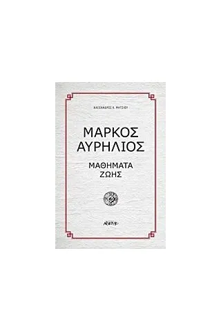 Μάρκος Αυρήλιος