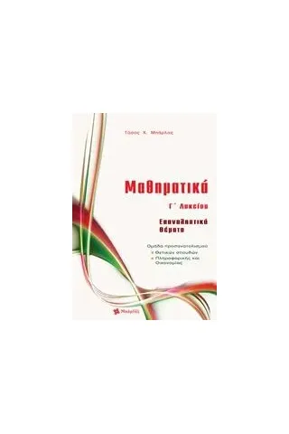 Μαθηματικά Γ΄ λυκείο: Επαναληπτικά θέματα