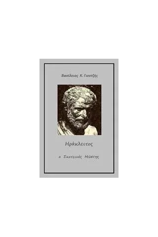 Ηράκλειτος, ο σκοτεινός μύστης Γιοντζής Βασίλης