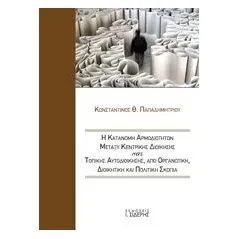 Η κατανομή αρμοδιοτήτων μεταξύ κεντρικής διοίκησης και τοπικής αυτοδιοίκησης Παπαδημητρίου Κωνσταντίνος Θ