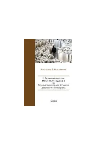 Η κατανομή αρμοδιοτήτων μεταξύ κεντρικής διοίκησης και τοπικής αυτοδιοίκησης Παπαδημητρίου Κωνσταντίνος Θ