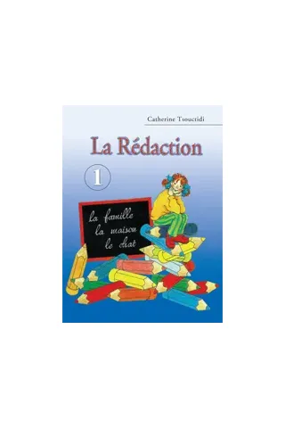 La Redaction 1 Τσουχτιδη Κατερίνα ABC editions 9789607047265