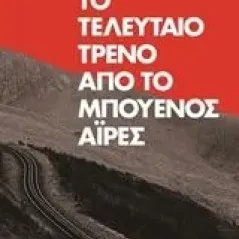 Το τελευταίο τρένο από το Μπουένος Άιρες Ronsino Hernan