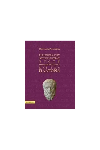 Η έννοια της αυτογνωσίας στους προσωκρατικούς και τον Πλάτωνα