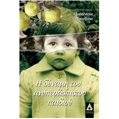 Η δύναμη του ανυπεράσπιστου παιδιού Νικολίτσα Αναστασία