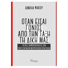 Όταν είσαι γονιός από την τάξη τη δική μας Φάκου Αιμιλία