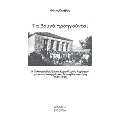 Τα βουνά προηγούνται Κατέβας Φώτης