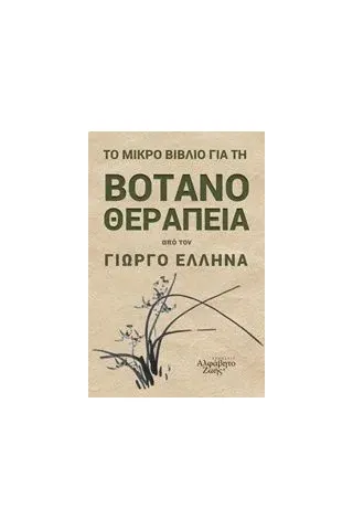 Το μικρό βιβλίο για τη βοτανοθεραπεία Έλληνας Γιώργος