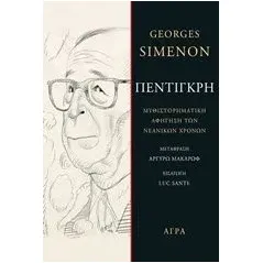 Πεντιγκρή Simenon Georges