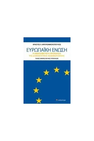 Ευρωπαϊκή Ένωση Φραγκονικολόπουλος Χρήστος Α