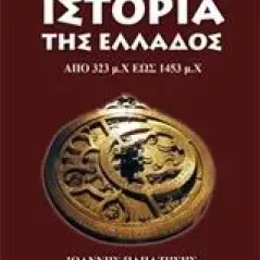 Η επιστημονική ιστορία της Ελλάδος Παπαζήσης Ι