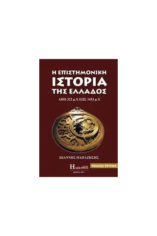 Η επιστημονική ιστορία της Ελλάδος Παπαζήσης Ι