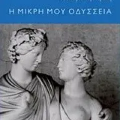 Από τις δύο διαλέγω την τρίτη: Η μικρή μου οδύσσεια Staponkute Dalia