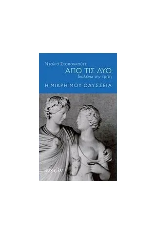 Από τις δύο διαλέγω την τρίτη: Η μικρή μου οδύσσεια Staponkute Dalia