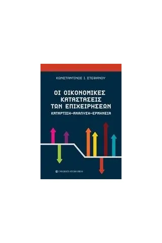 Οι οικονομικές καταστάσεις των επιχειρήσεων