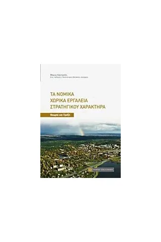 Τα νομικά χωρικά εργαλεία στρατηγικού χαρακτήρα