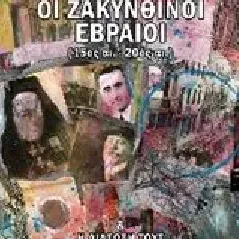 Οι ζακυνθινοί Εβραίοι (15ος -20ος αι.) Βίτσος Διονύσης